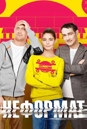 Неформат (2014) онлайн бесплатно